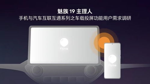 魅族手機車載投屏功能曝光，F(xiàn)lyme Auto或?qū)⒁I智能座艙新體驗